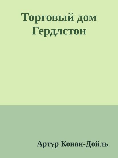 Торговый дом Гердлстон