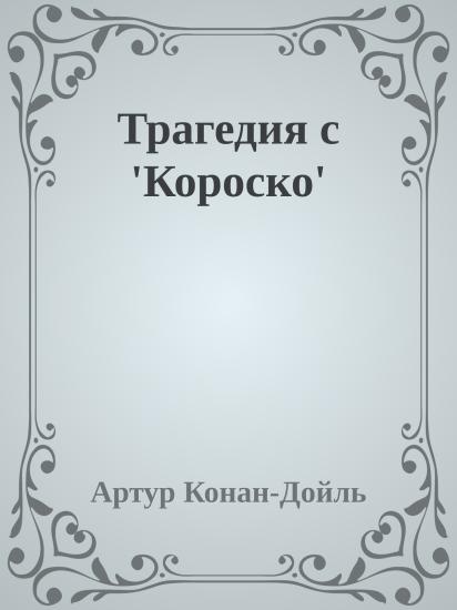 Трагедия с 'Короско'