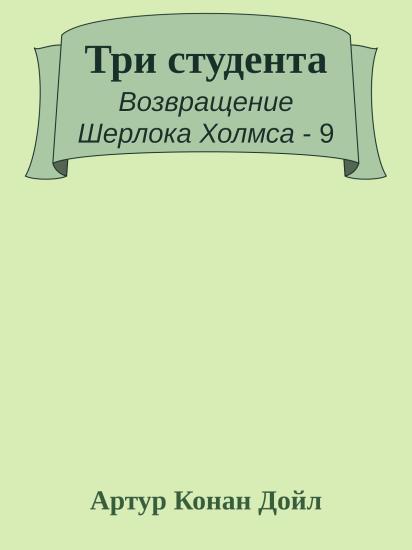 Три студента