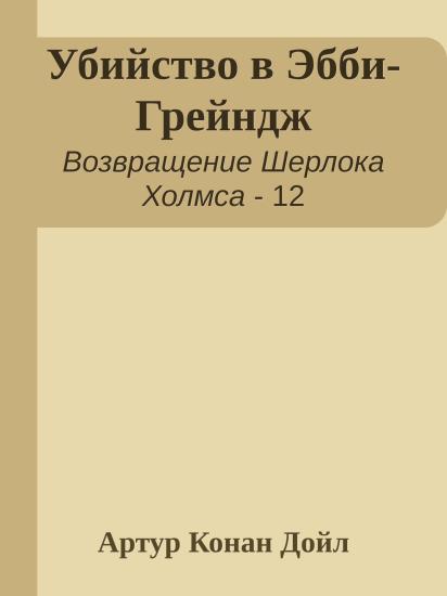 Убийство в Эбби-Грейндж