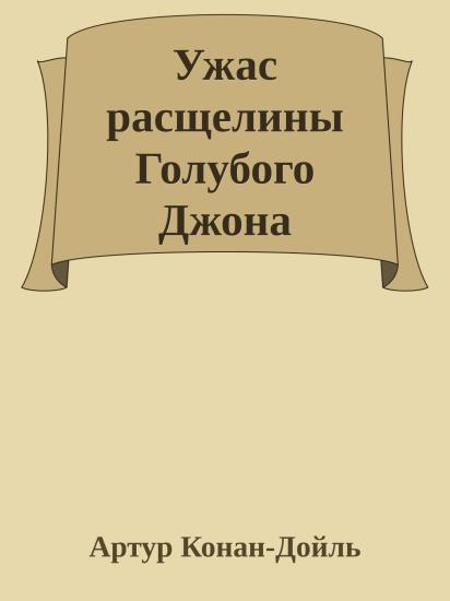 Ужас расщелины Голубого Джона