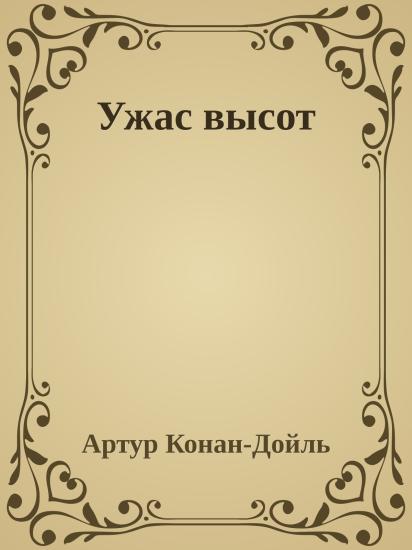 Ужас высот