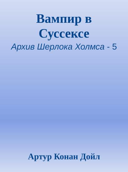 Вампир в Суссексе