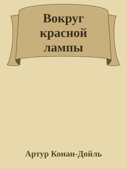 Вокруг красной лампы