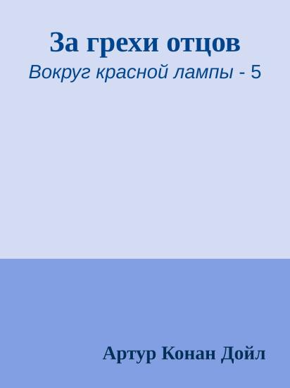 За грехи отцов