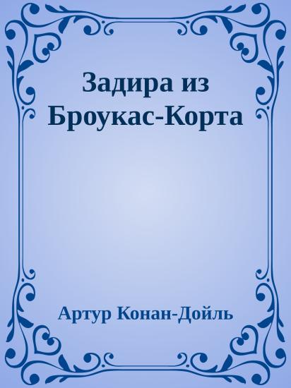 Задира из Броукас-Корта