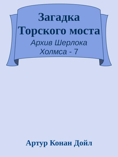 Загадка Торского моста