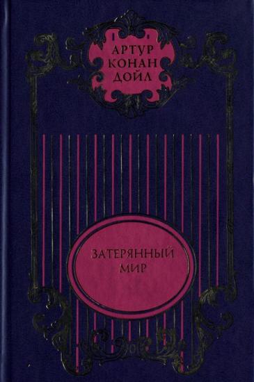 Затерянный мир; Отравленный пояс; Рассказы о профессоре Челленджере; Туманная земля