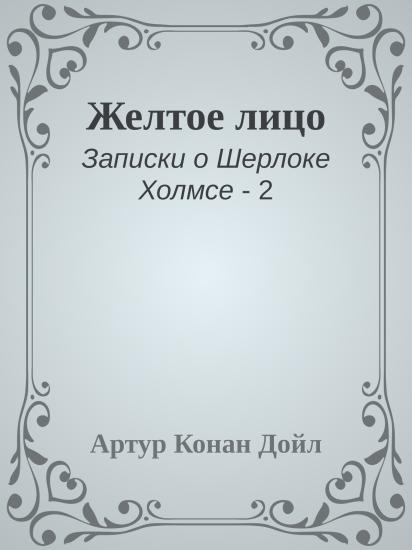 Желтое лицо