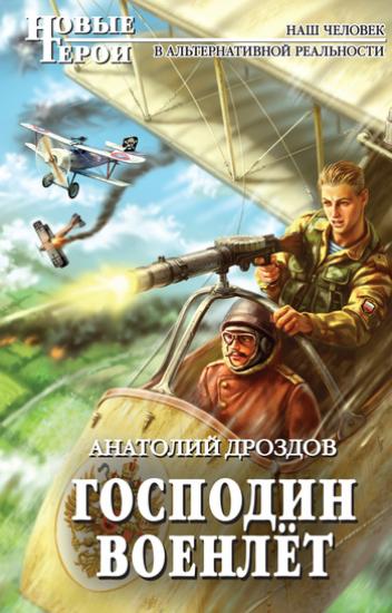 Господин военлёт