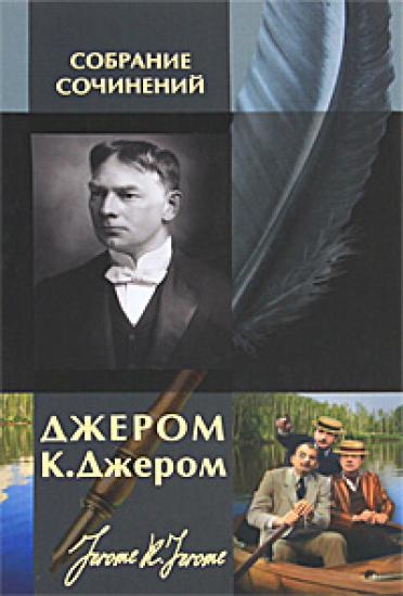 Трое в лодке, не считая собаки