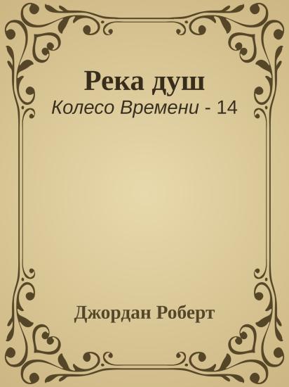Река душ
