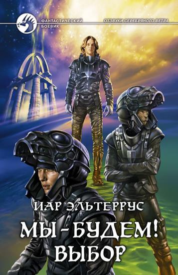 Отзвуки серебряного ветра. Мы – будем! Выбор