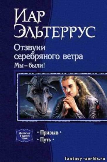 Отзвуки серебряного ветра. Мы - были! Призыв