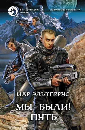 Отзвуки серебряного ветра. Мы – были! Путь