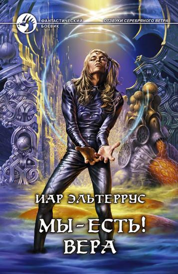 Отзвуки серебряного ветра. Мы – есть! Вера
