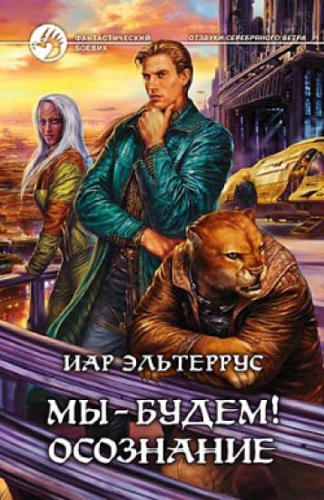 Отзвуки серебряного ветра.. Мы – будем! Осознание