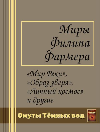 Миры Филипа Фармера