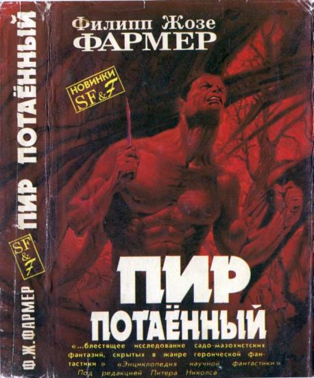 Пир потаенный