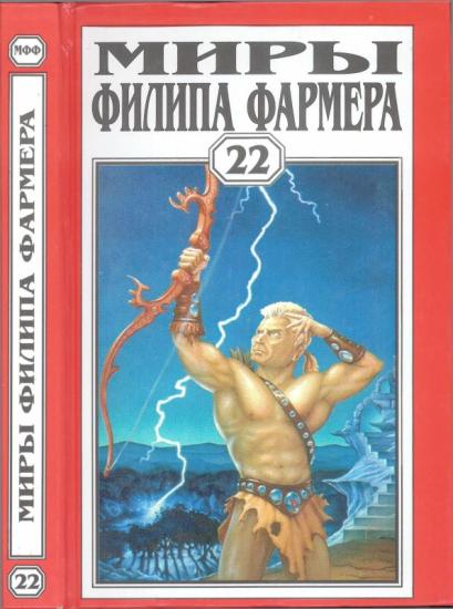 Пир потаенный. Повелитель деревьев