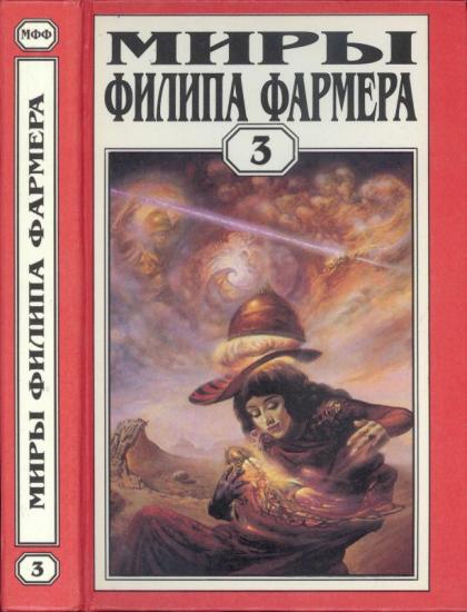 Том 03. Лавалитовый мир. Гнев Рыжего Орка