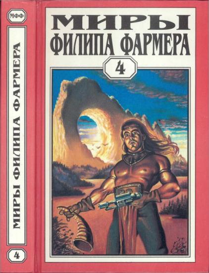 Том 04. Больше чем огонь. Мир одного дня