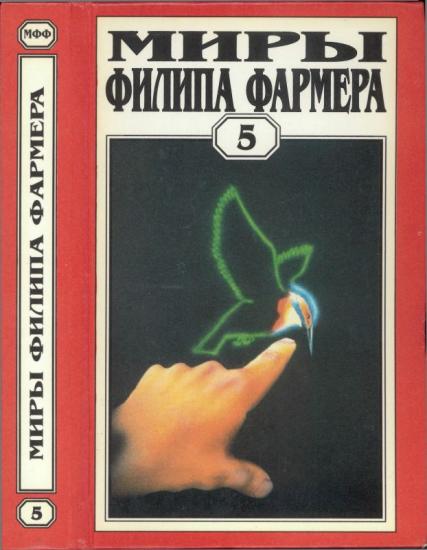 Том 05. Мир одного дня: Бунтарь, Распад