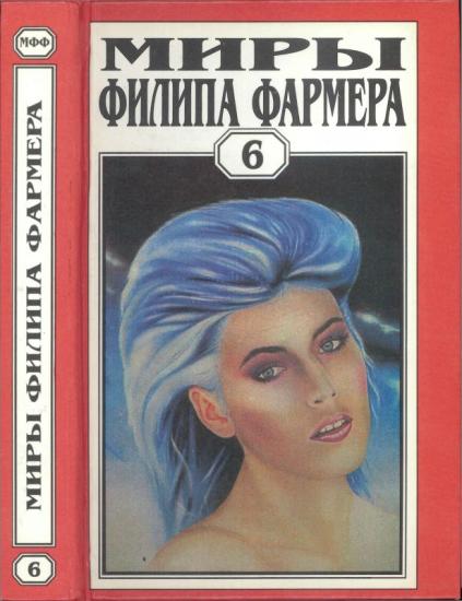 Том 06. В тела свои разбросанные вернитесь. Сказочный пароход
