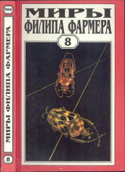 Том 08. Магический лабиринт