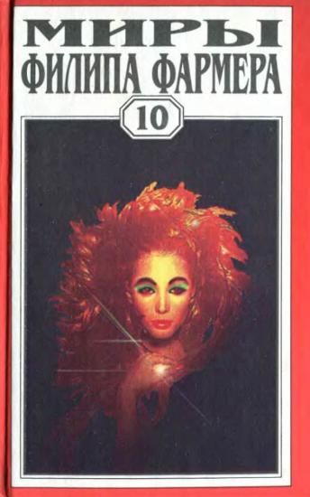 Том 10. Река Вечности. Мир Реки. Рассказы