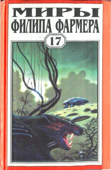 Том 17. Врата времени. Пробуждение Каменного Бога