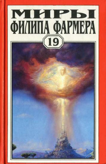 Том 19. Ночь света. Отче звёздный. Мир наизнанку