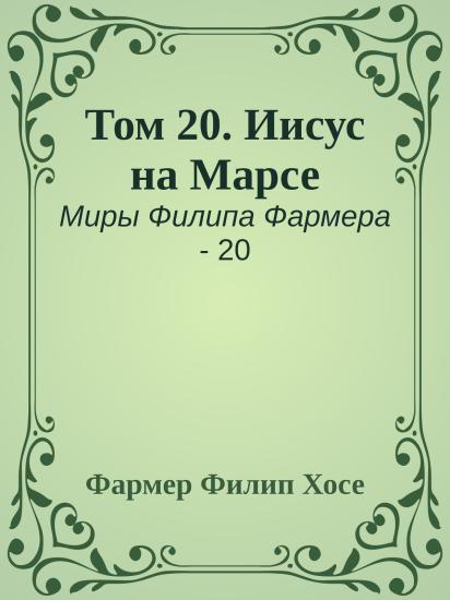 Том 20. Иисус на Марсе