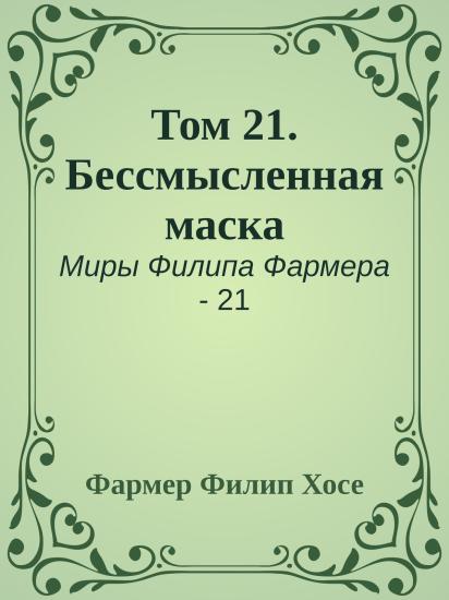 Том 21. Бессмысленная маска