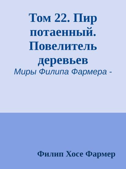 Том 22. Пир потаенный. Повелитель деревьев