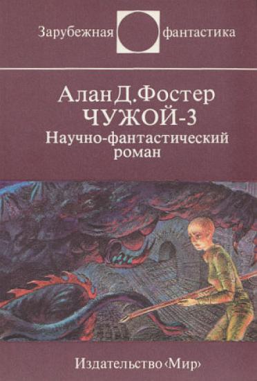 Чужой-3 (перевод А.К. Андреева)