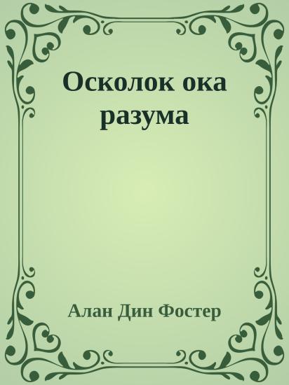 Осколок ока разума