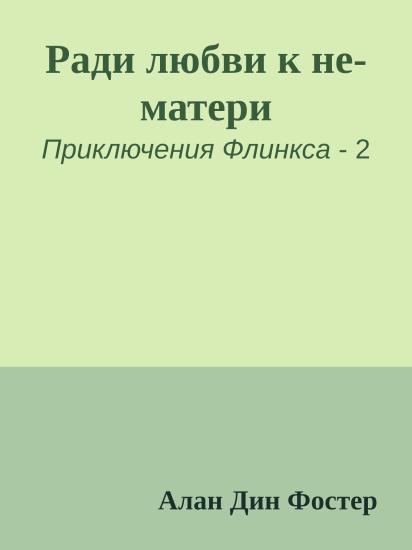 Ради любви к не-матери