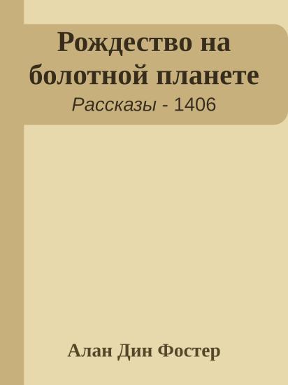 Рождество на болотной планете