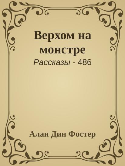 Верхом на монстре