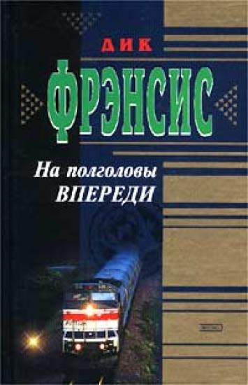 На полголовы впереди