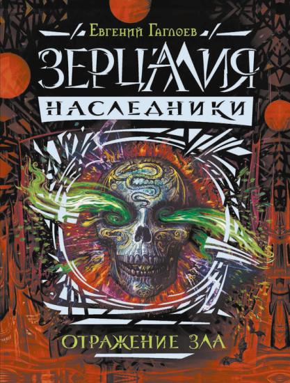 Наследники. Отражение зла