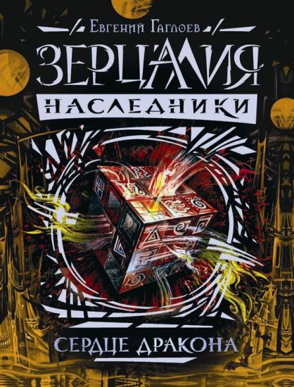 Наследники. Сердце дракона