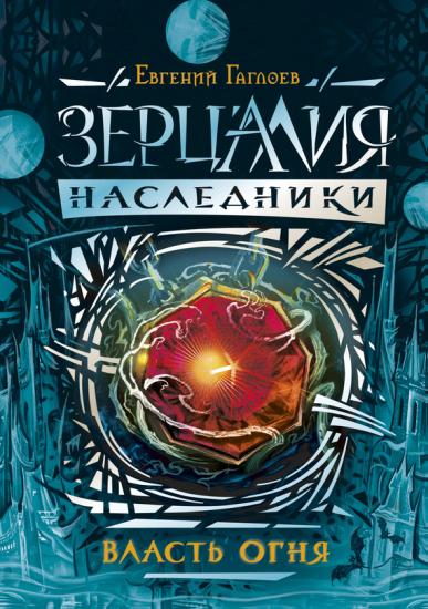 Наследники. Власть огня