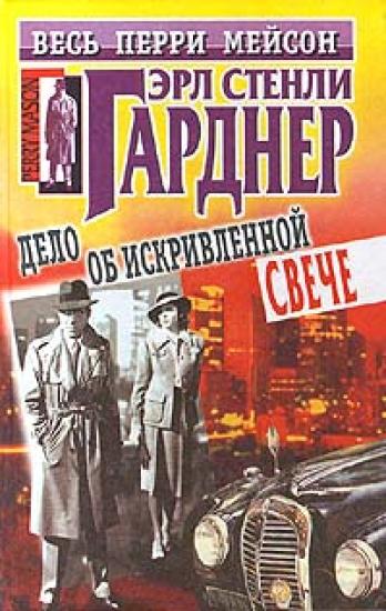 Дело об искривленной свече