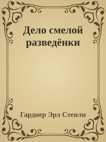 Дело смелой разведёнки