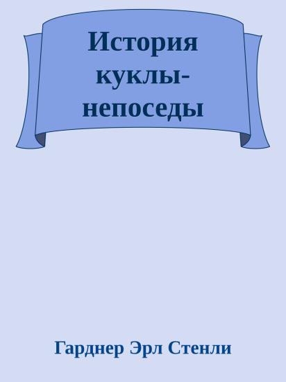 История куклы-непоседы