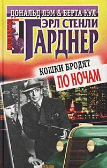 Кошки бродят по ночам