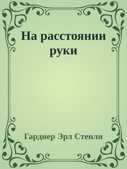 На расстоянии руки