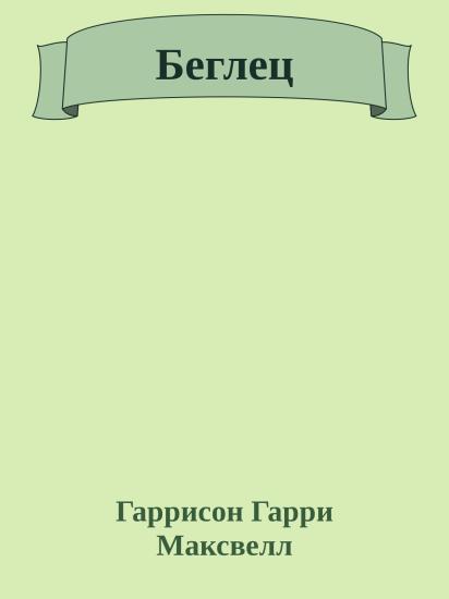 Беглец